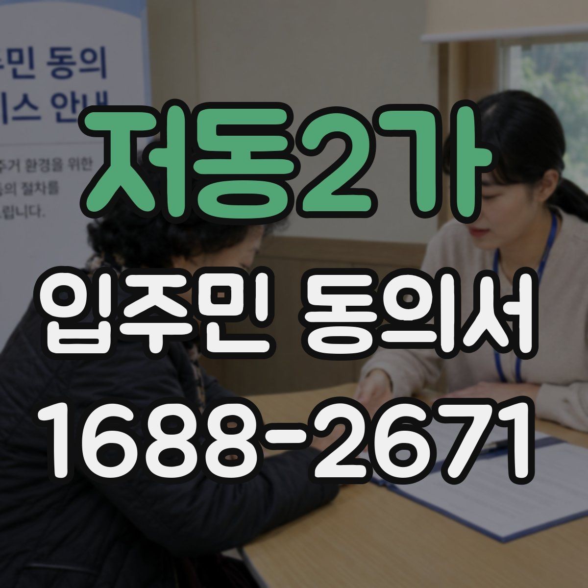 저동2가 입주민 동의서 재동의가 필요한 경우를 먼저 구분하기