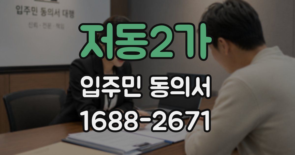 저동2가 입주민 동의서