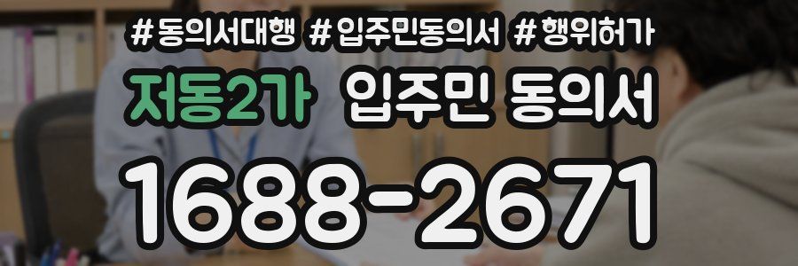 저동2가 입주민 동의서