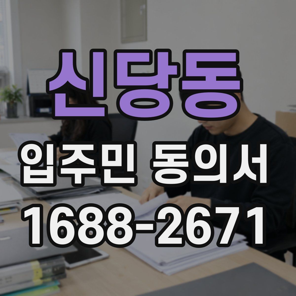 신당동 입주민 동의서 서식 다운로드 전에 꼭 체크할 항목