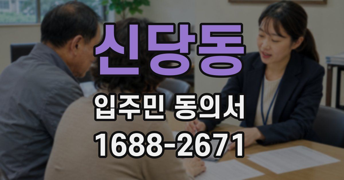 신당동 입주민 동의서
