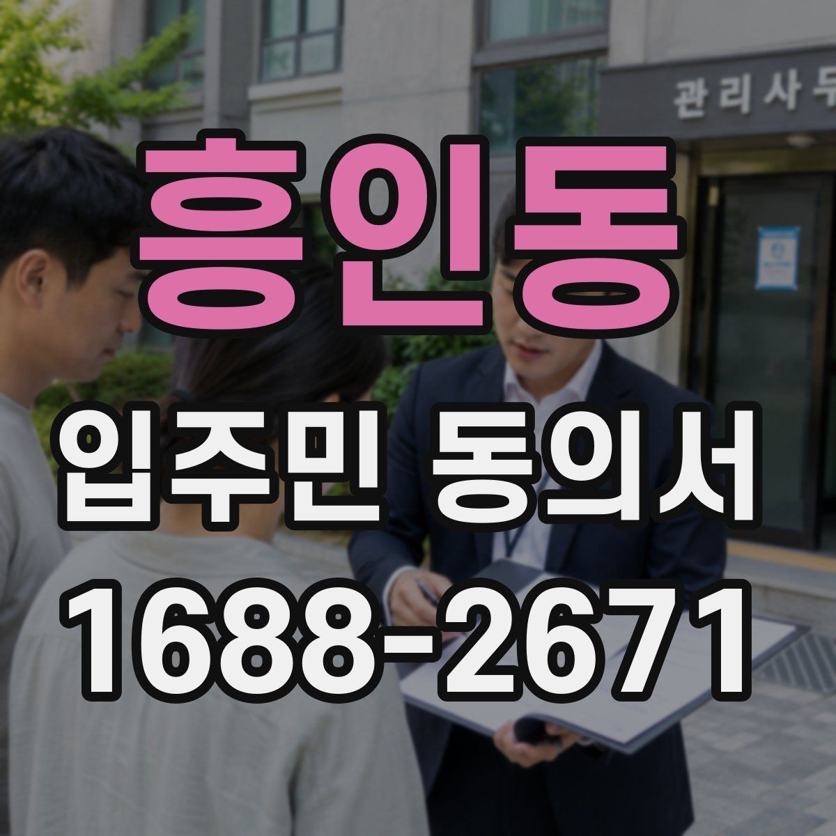 흥인동 입주민 동의서 실거주자 확인 서류를 요청하는 경우