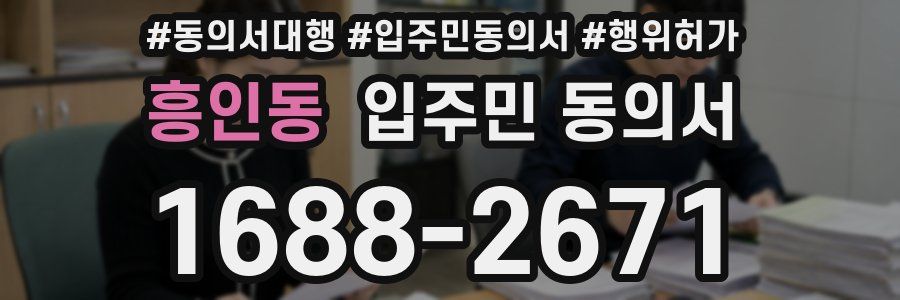 흥인동 입주민 동의서