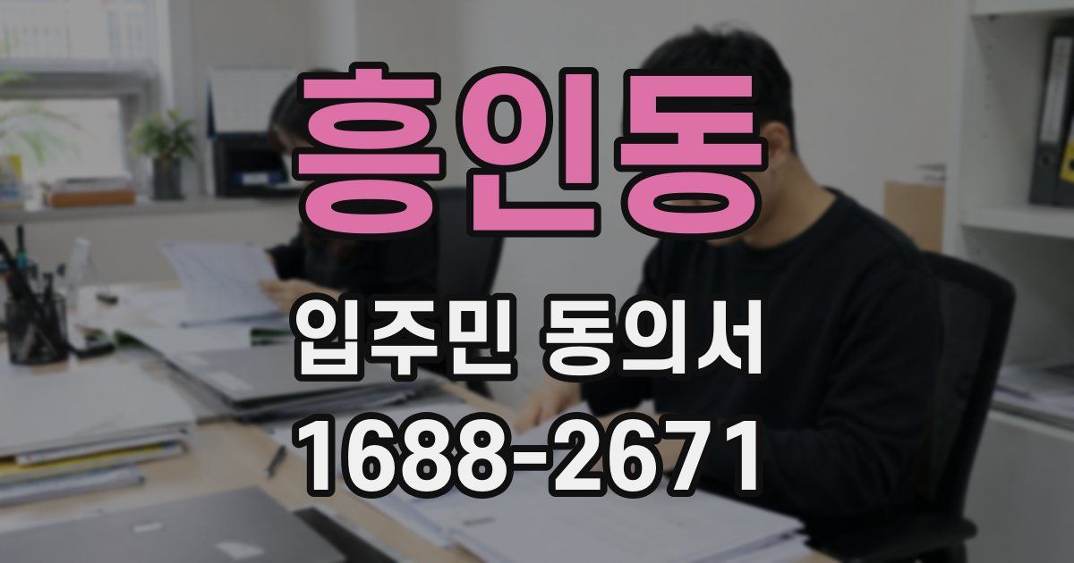 흥인동 입주민 동의서
