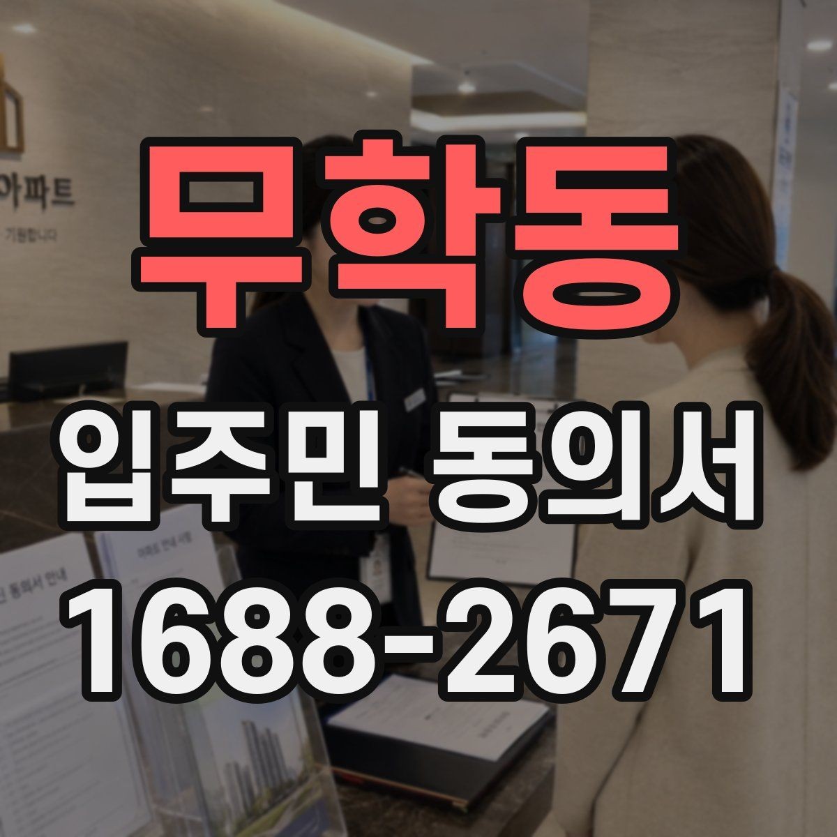 무학동 입주민 동의서 동의 철회가 가능한 시점 살펴보기