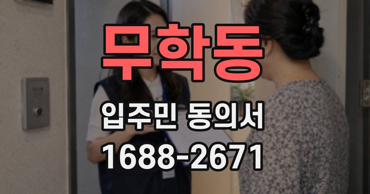 무학동 입주민 동의서