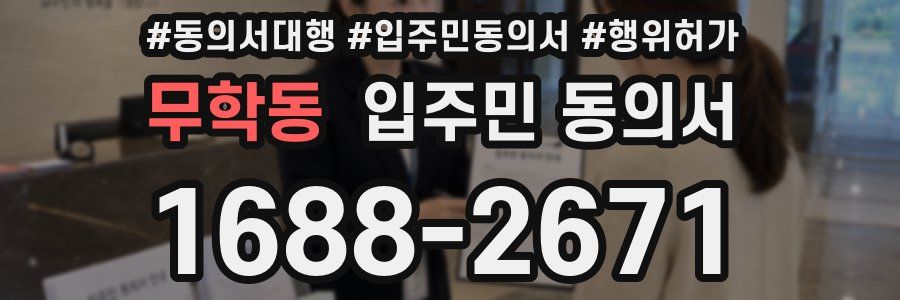 무학동 입주민 동의서