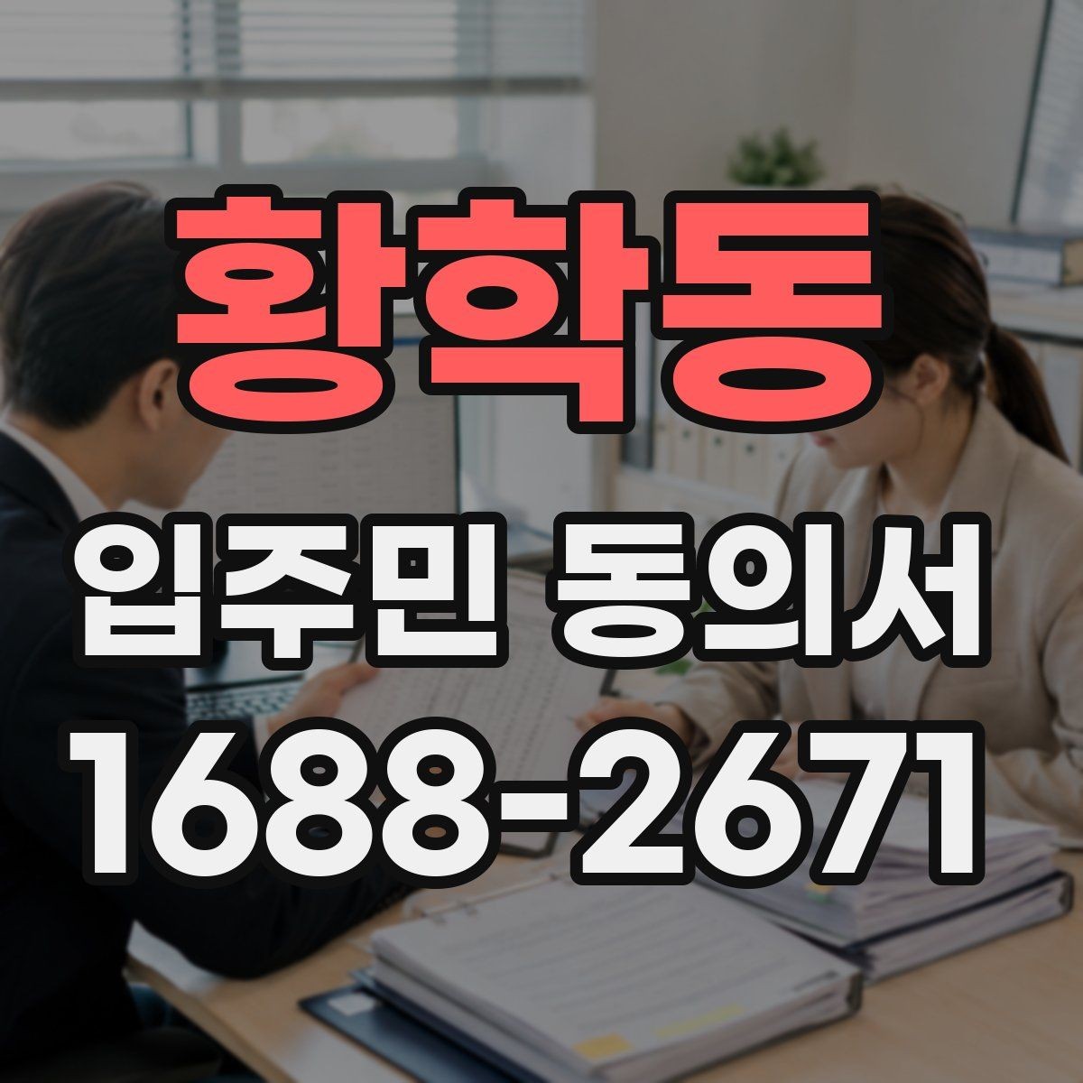 황학동 입주민 동의서 반려 사유를 줄이는 작성 체크포인트