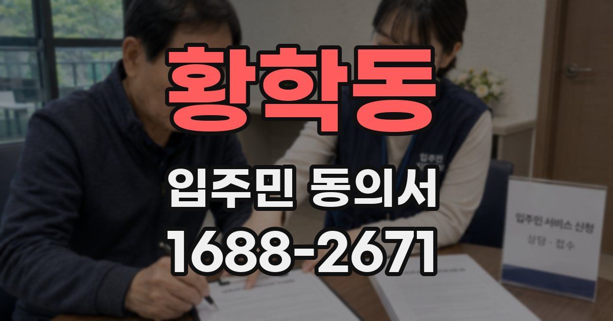 황학동 입주민 동의서