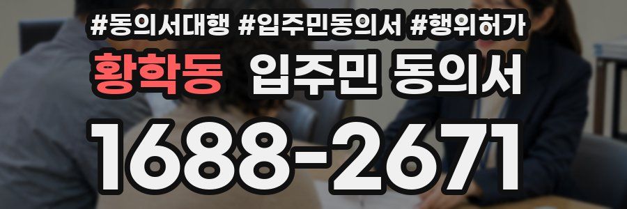 황학동 입주민 동의서
