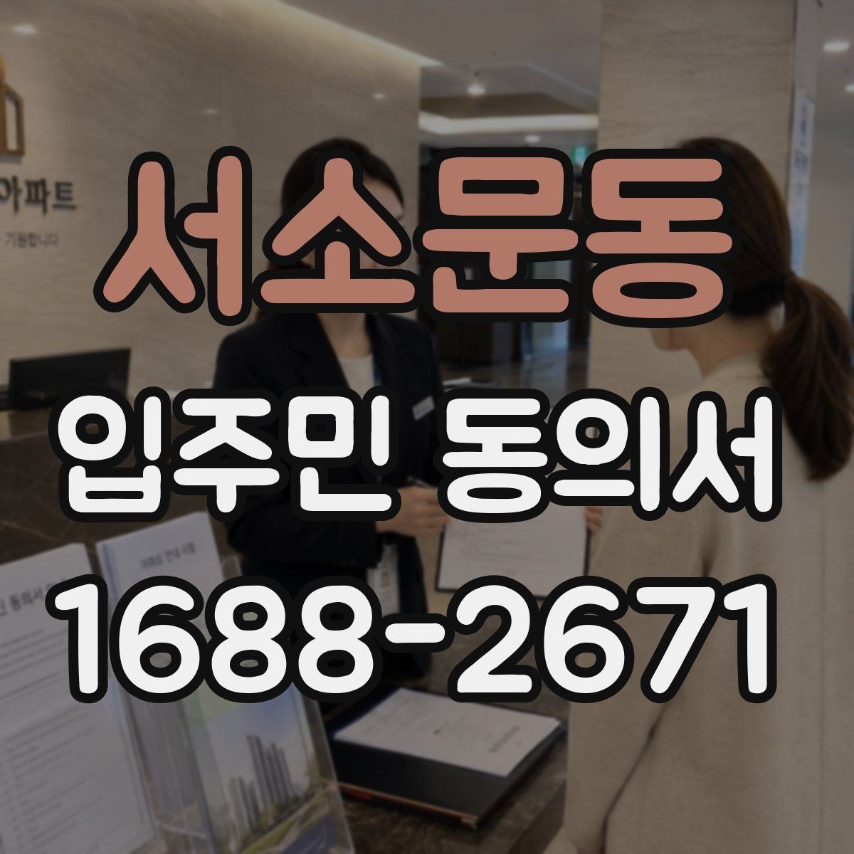 서소문동 입주민 동의서 유효기간을 확인할 때 놓치기 쉬운 기준