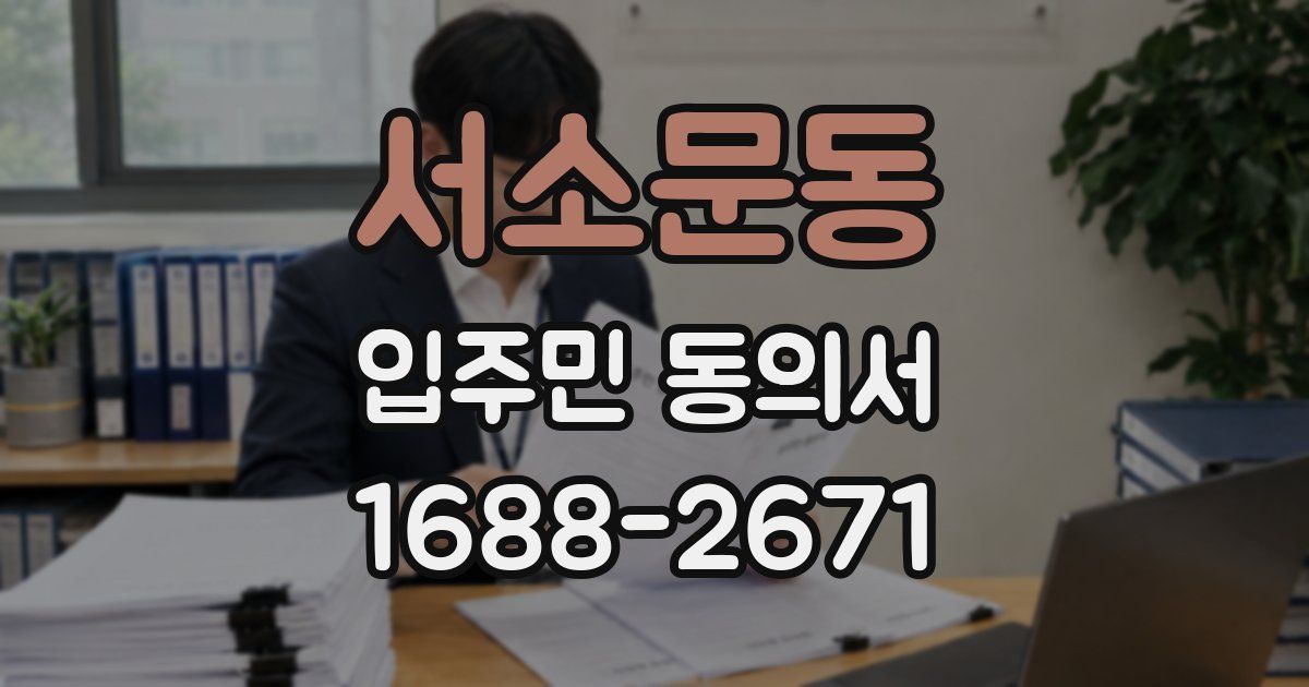 서소문동 입주민 동의서