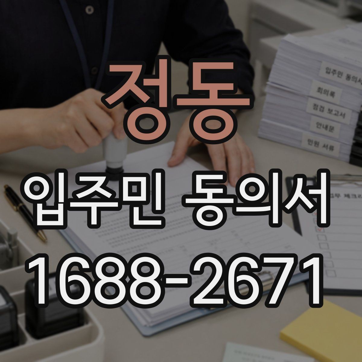 정동 입주민 동의서 실거주자 확인 서류를 요청하는 경우