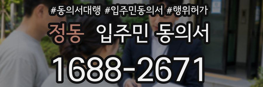 정동 입주민 동의서