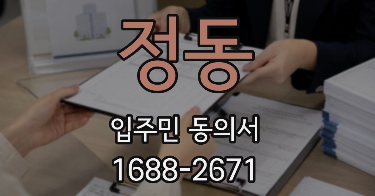 정동 입주민 동의서