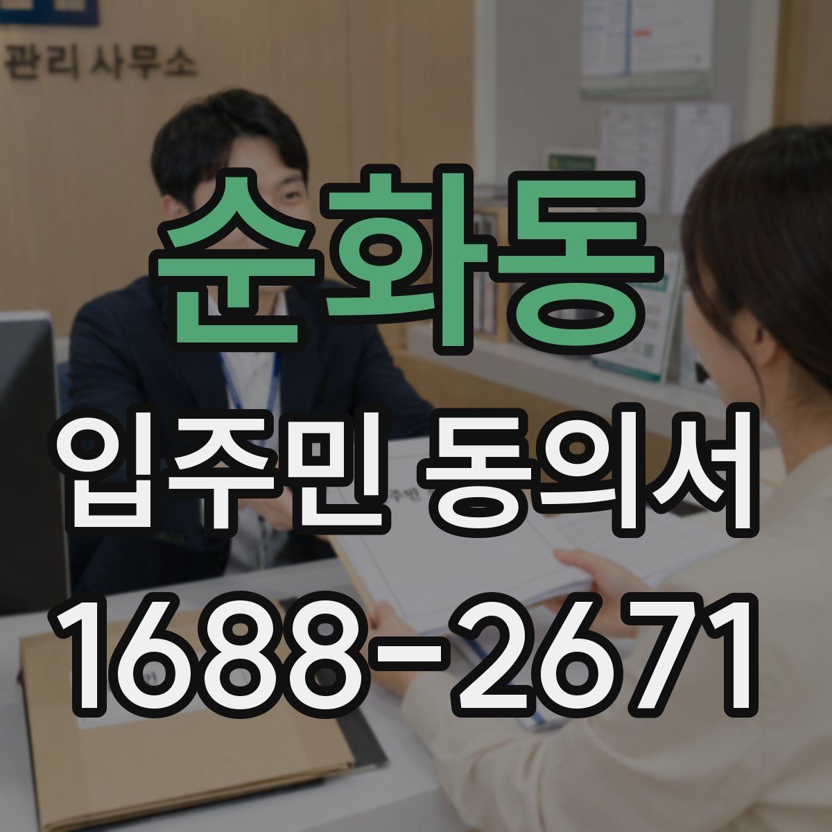 순화동 입주민 동의서 세대주와 실제 거주자가 다를 때 확인할 항목