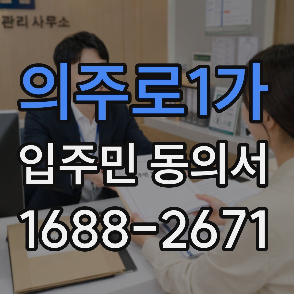 의주로1가 입주민 동의서 동의 철회는 언제 가능한지 확인하기