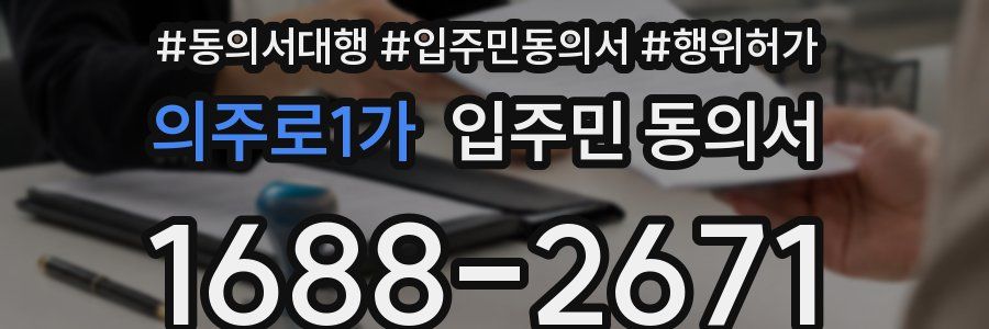 의주로1가 입주민 동의서