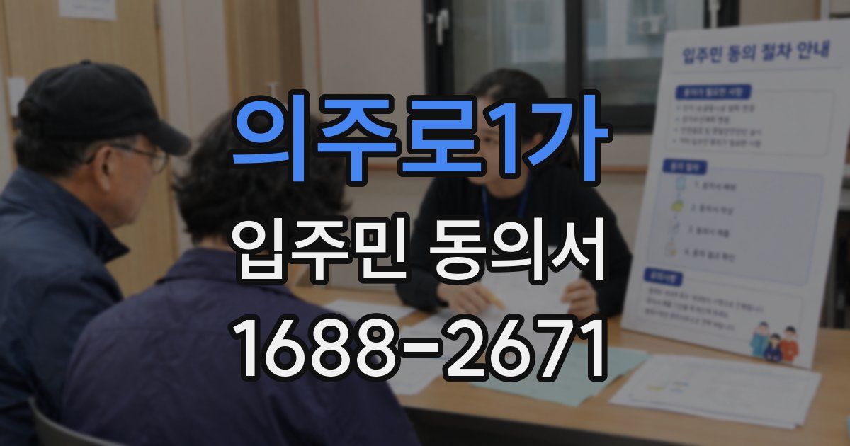 의주로1가 입주민 동의서