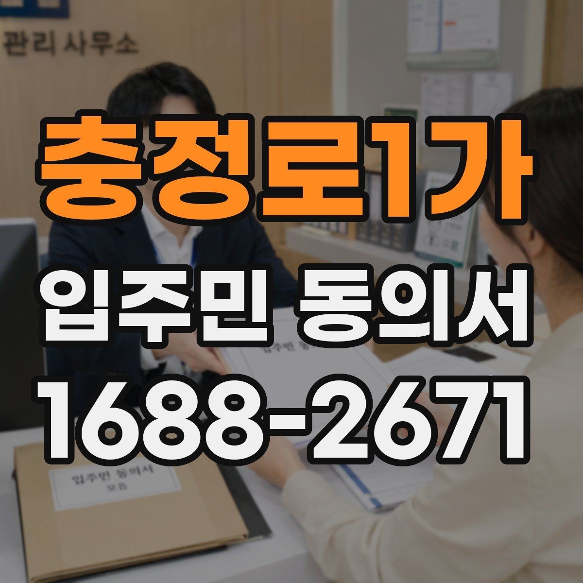 충정로1가 입주민 동의서 민원 접수 뒤 진행되는 절차 정리