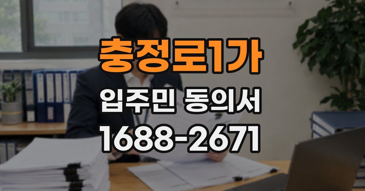 충정로1가 입주민 동의서