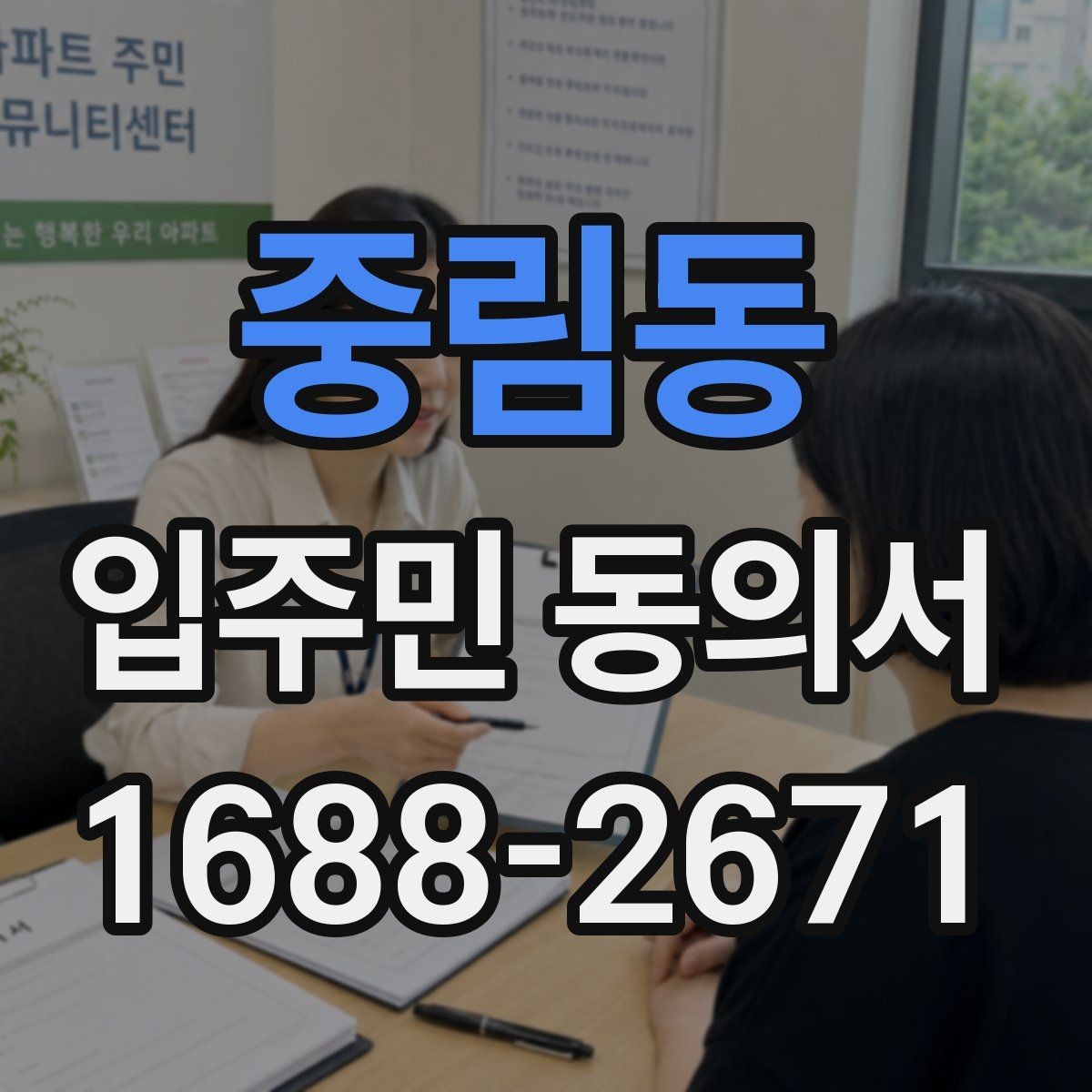 중림동 입주민 동의서 유효기간 시작일과 종료일을 정하는 기준