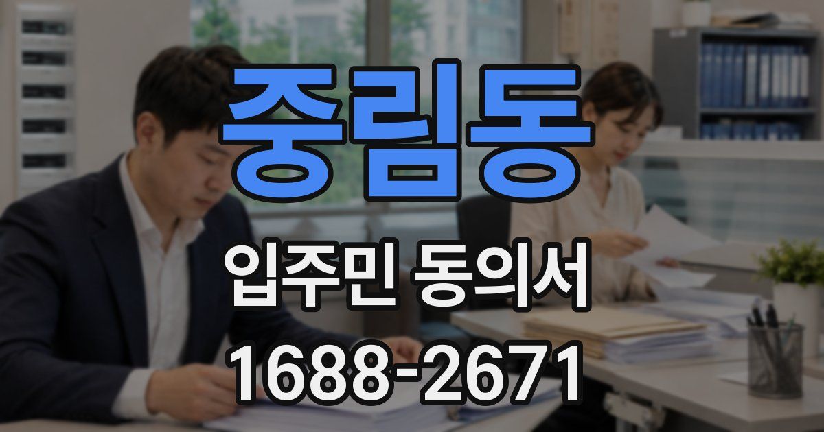 중림동 입주민 동의서