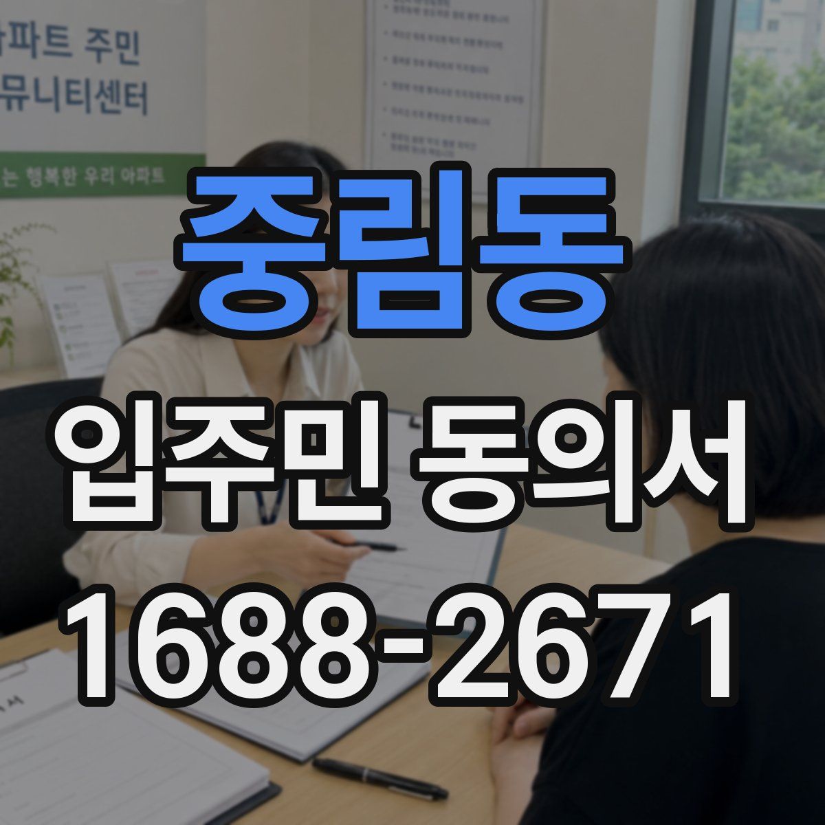 중림동 입주민 동의서