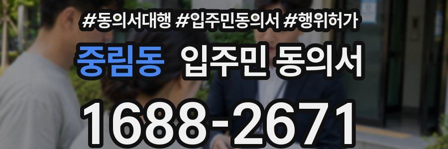 중림동 입주민 동의서