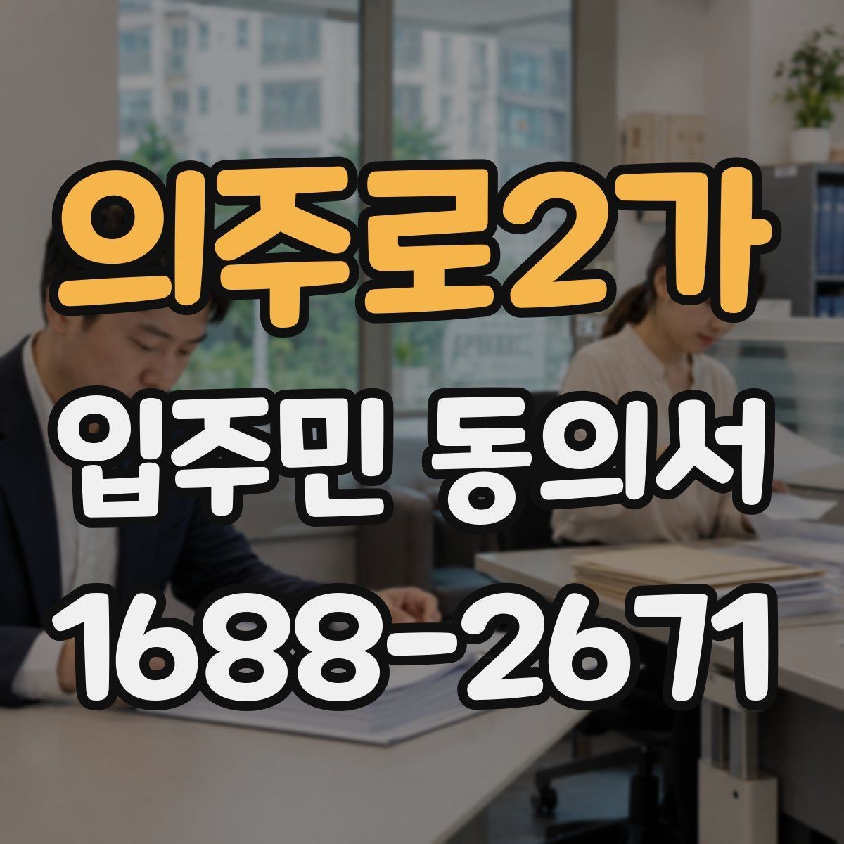 의주로2가 입주민 동의서 반려 사유를 줄이는 작성 체크포인트