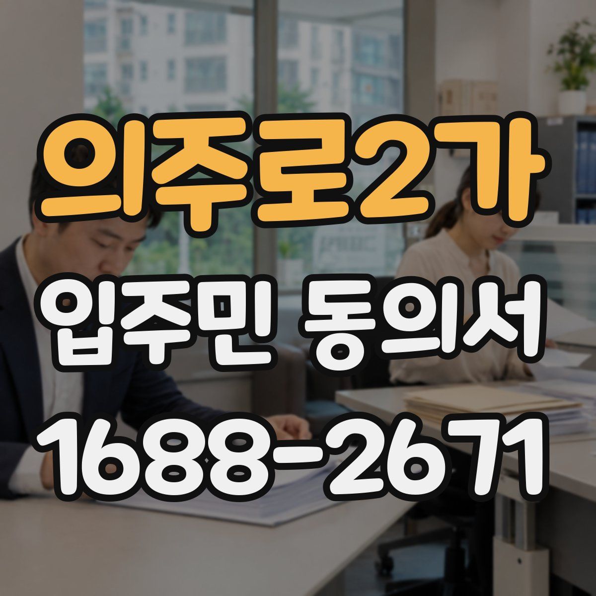 의주로2가 입주민 동의서