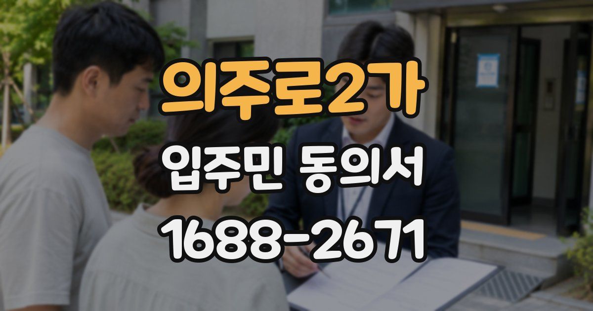 의주로2가 입주민 동의서