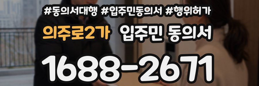 의주로2가 입주민 동의서