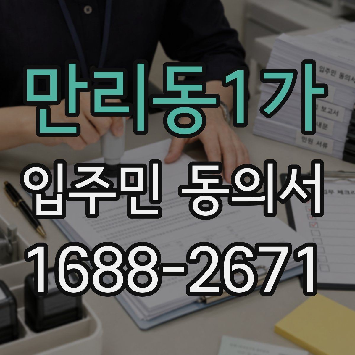 만리동1가 입주민 동의서 원본 관리와 사본 발급 기준 정리