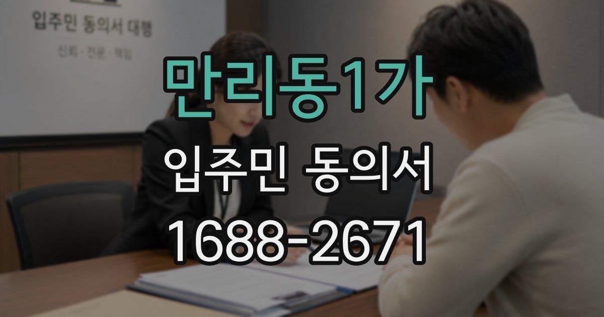 만리동1가 입주민 동의서