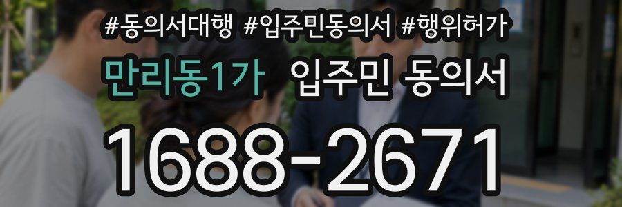 만리동1가 입주민 동의서