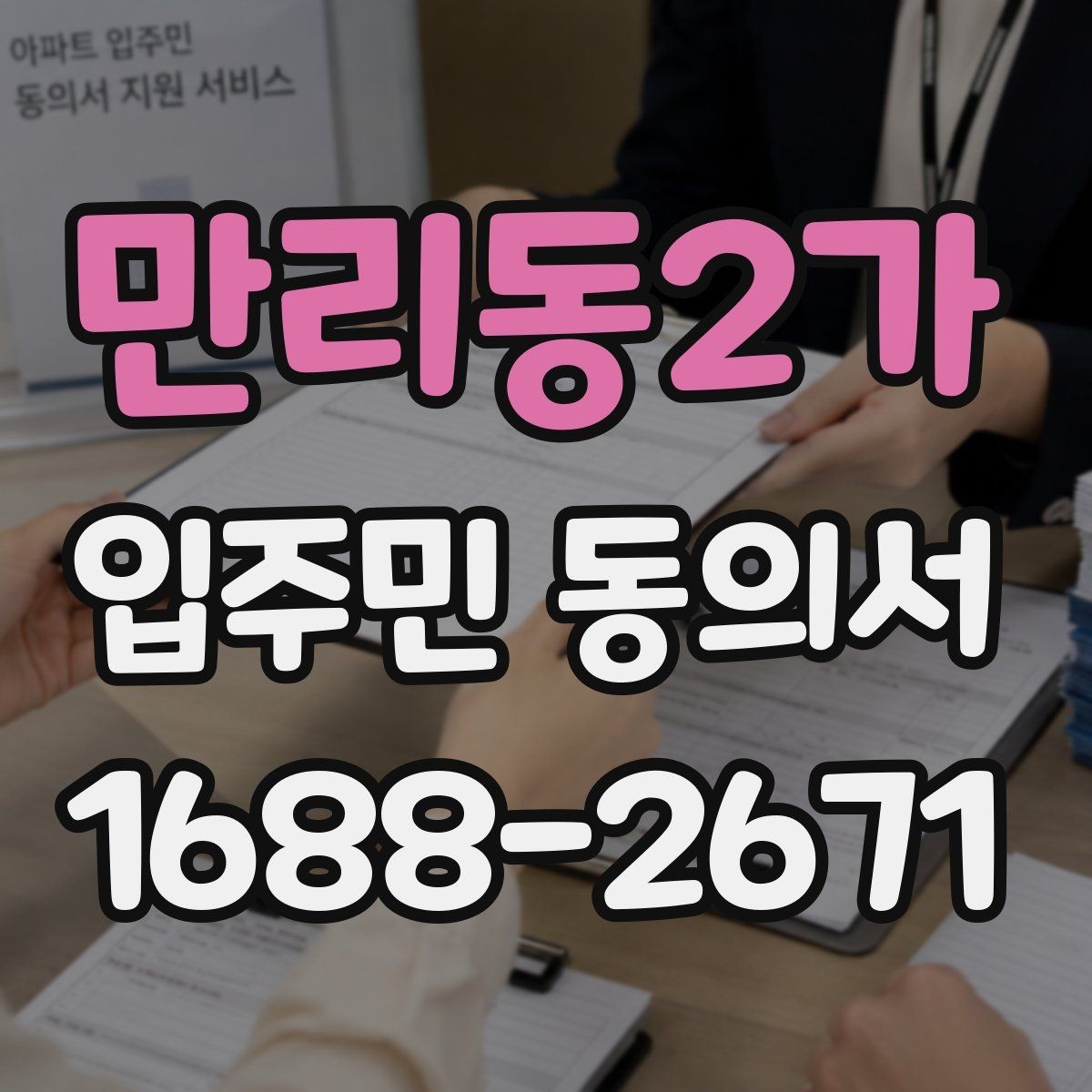 만리동2가 입주민 동의서 세대 대표 서명이 어디까지 인정될까