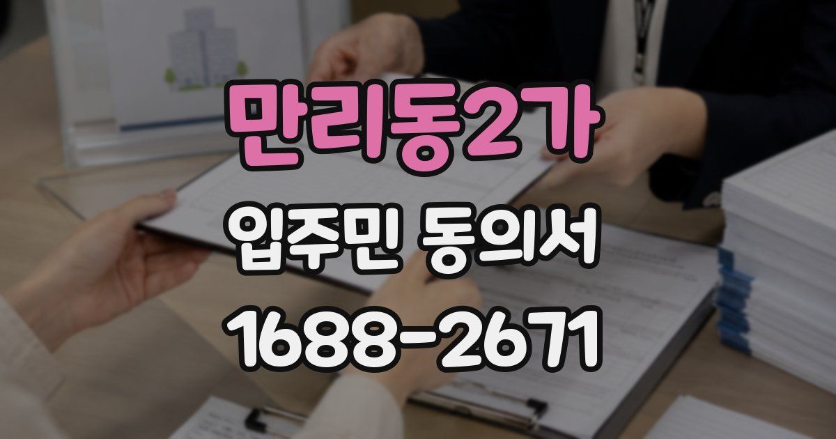 만리동2가 입주민 동의서