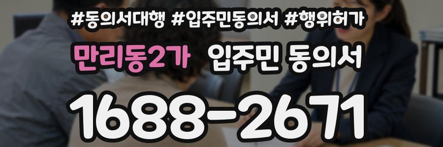 만리동2가 입주민 동의서