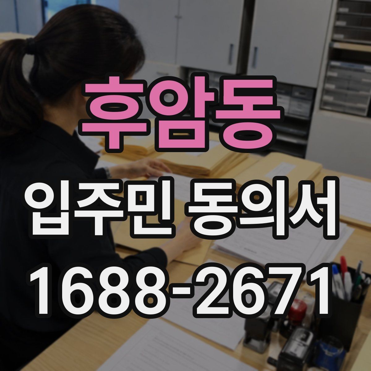 후암동 입주민 동의서 설명회와 안내문을 함께 활용하는 흐름