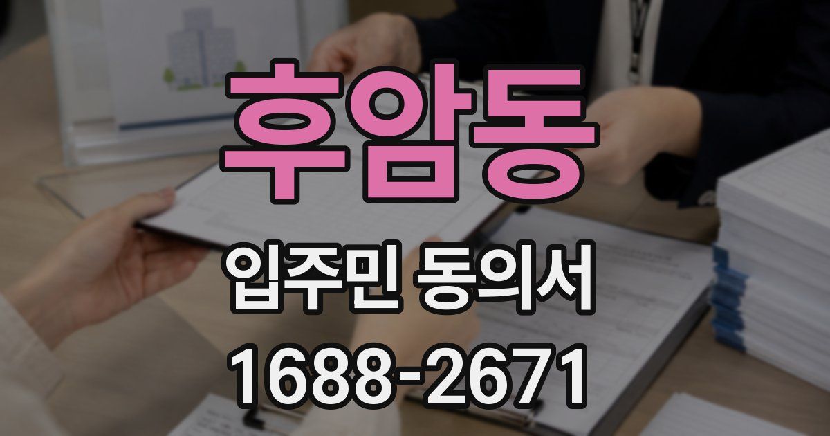 후암동 입주민 동의서