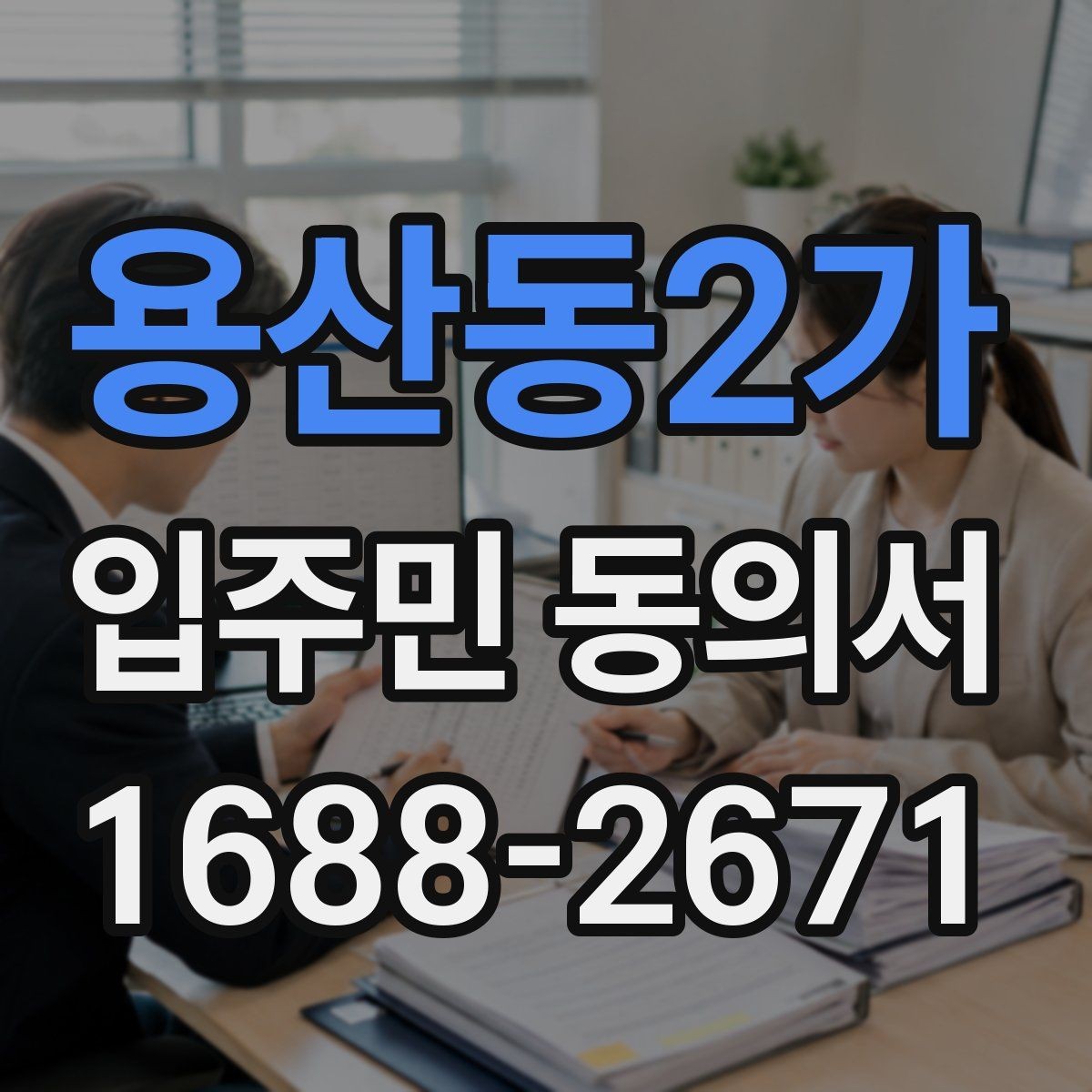 용산동2가 입주민 동의서 대표 세대 동의가 전체 의사에 미치는 영향