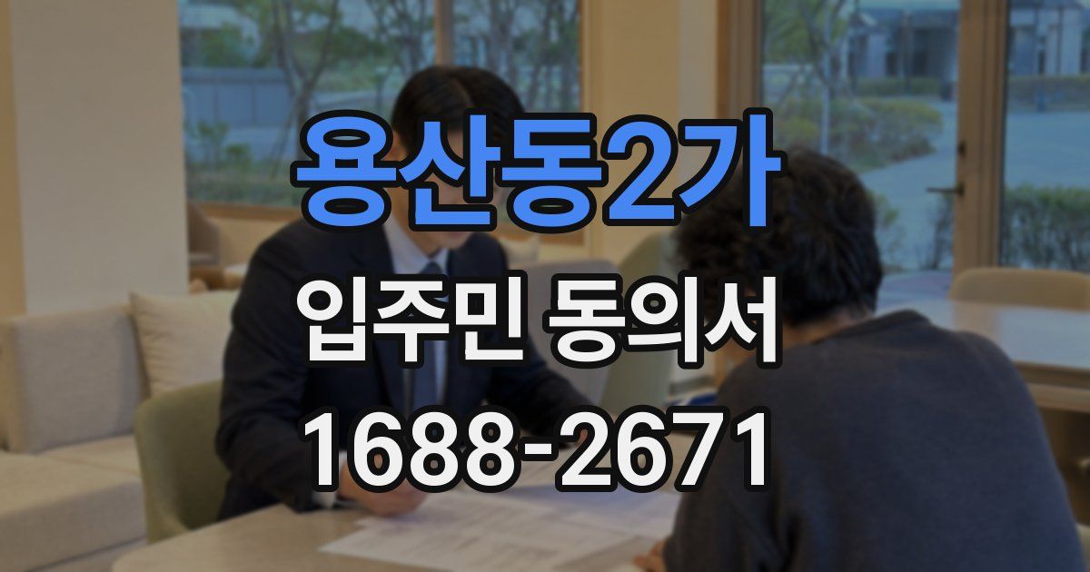 용산동2가 입주민 동의서