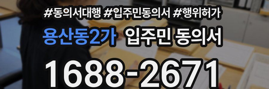 용산동2가 입주민 동의서