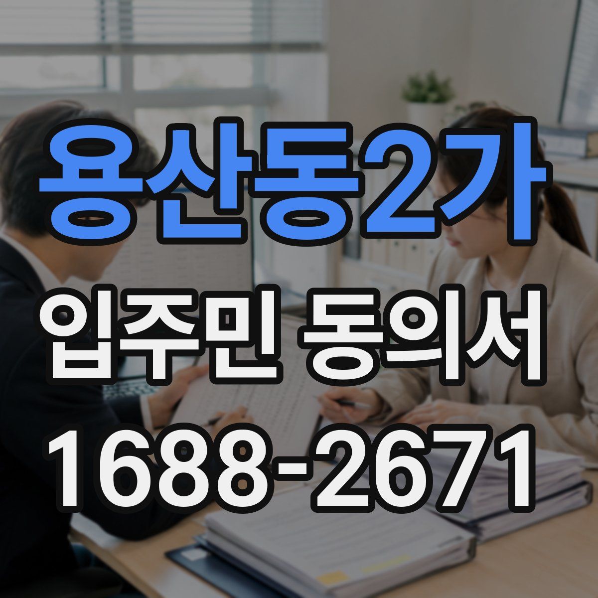 용산동2가 입주민 동의서