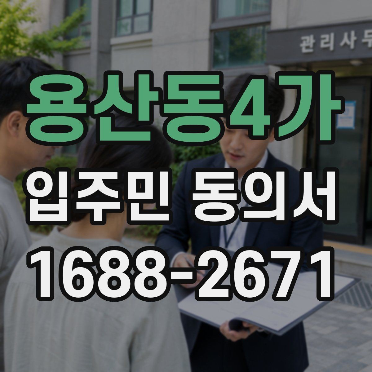 용산동4가 입주민 동의서 전자동의가 가능한지 먼저 살펴보기