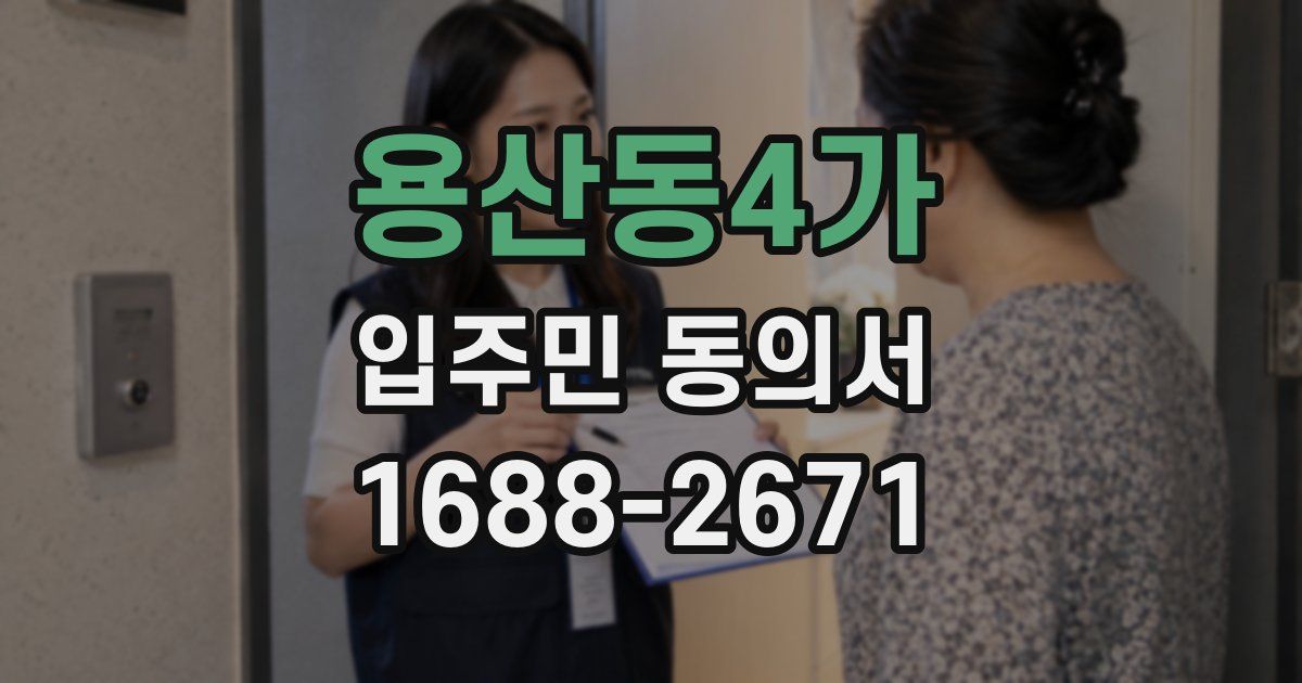용산동4가 입주민 동의서