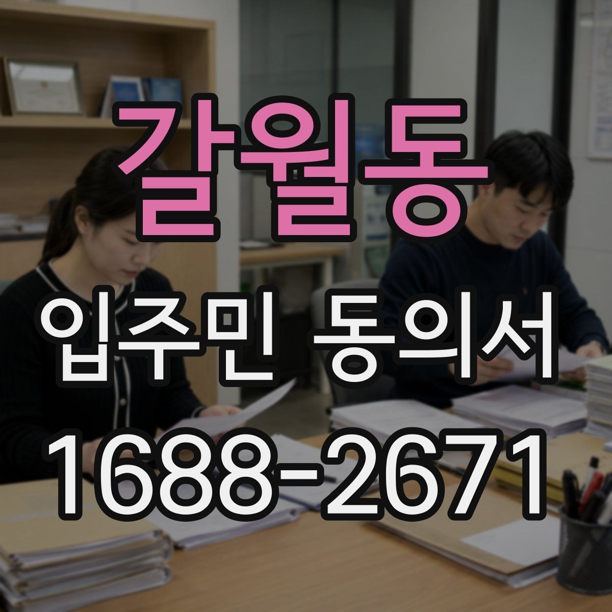 갈월동 입주민 동의서 민원 접수 후 동의 절차가 이어지는 흐름