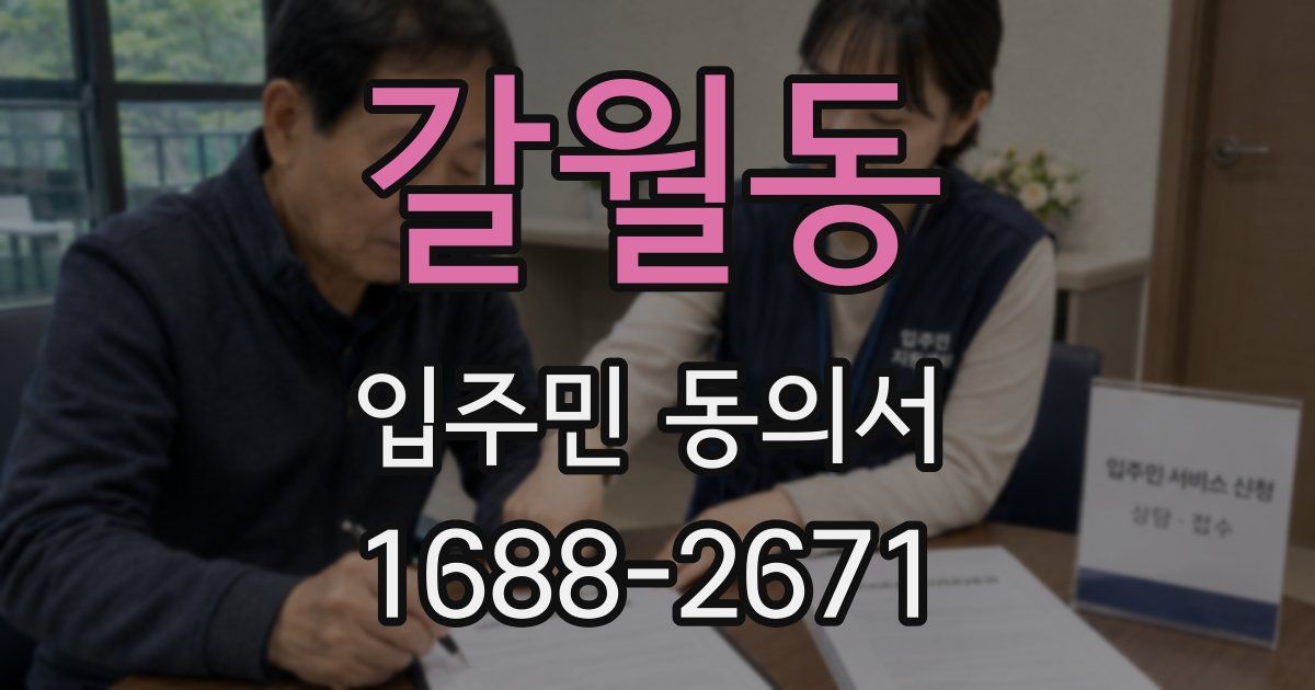 갈월동 입주민 동의서