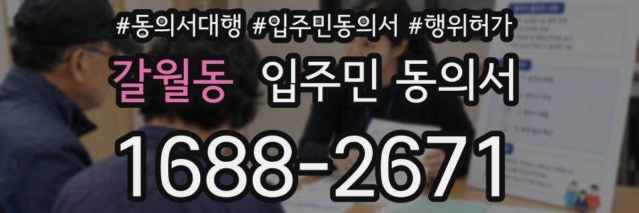 갈월동 입주민 동의서